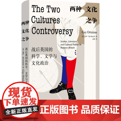 两种文化之争:战后英国的科学、文学与文化政治