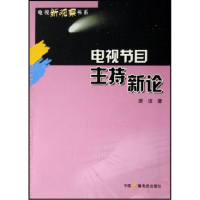 正版新书]电视节目主持新论游洁9787504351074