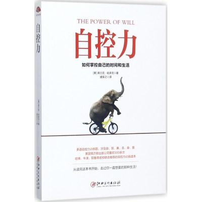 正版新书]自控力(美)弗兰克·哈多克 著;盛安之 译 著作978754804
