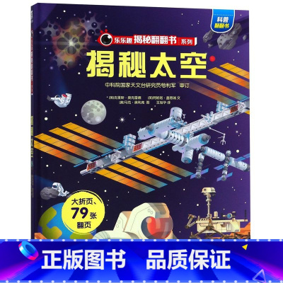 揭秘太空 [正版]-揭秘系列儿童翻翻书-揭秘恐龙书籍地球人体太空儿童立体书3D翻翻书 绘本恐龙主题中国少年全书恐龙大百科