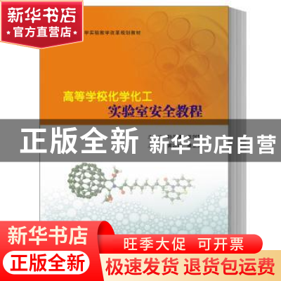 正版 高等学校化学化工实验室安全教程 黄志斌,唐亚文主编 南京