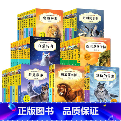 [全7辑56册]中外动物小说精品 [正版]沈石溪中外动物小说精品书系升级版全套56册任选 三四五六年级中小学生课外阅读书