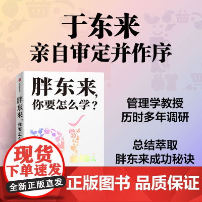 [中信正版]胖东来 你要怎么学 王慧中著 于东来亲自审定并作序 层层剖析胖东来商业奇迹背后的驱动力 企业管理