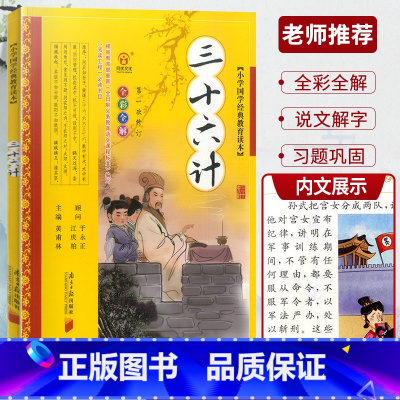 三十六计 [正版]全彩全解小学国学教育读本道德经三字经山海经论语声律启蒙增广贤文孙子兵法小学生必背古诗词75+80首彩图