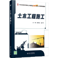 [M]土木工程施工-9787301270639