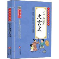 正版新书]小学生必背文言文刘敬余9787570421213