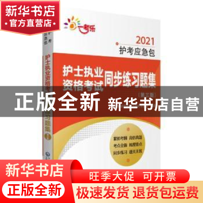 正版 护士执业资格考试同步练习题集 编者:护士执业资格考试研究