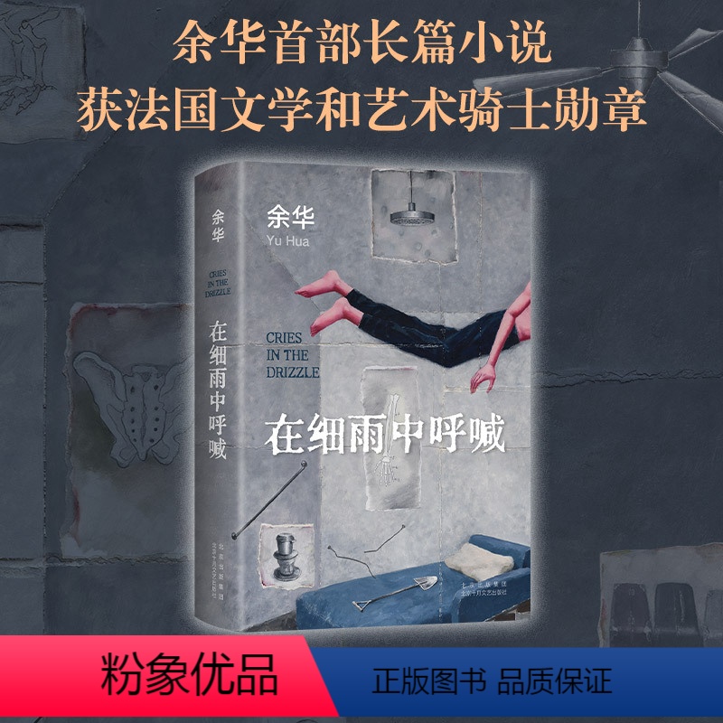 [正版]书店 在细雨中呼喊 2023新版 余华首部长篇 生猛又温柔的少年心灵成长史精装图书活着第七天许三观卖血记