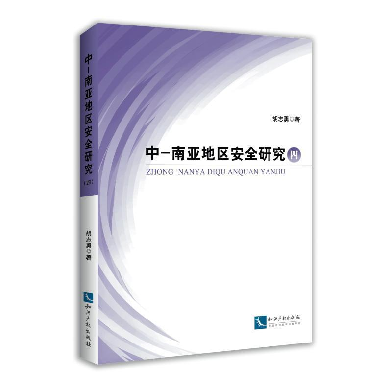 正版新书]中亚南亚地区安全研究(四)胡志勇9787513057868