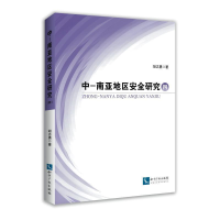 正版新书]中亚南亚地区安全研究(四)胡志勇9787513057868