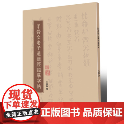 甲骨文老子道德经临摹字帖