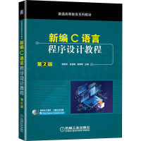 醉染图书新编C语言程序设计教程 第2版9787111654346