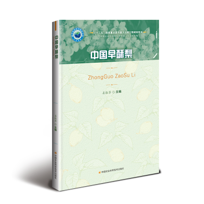 [M]中国早酥梨-9787511636126