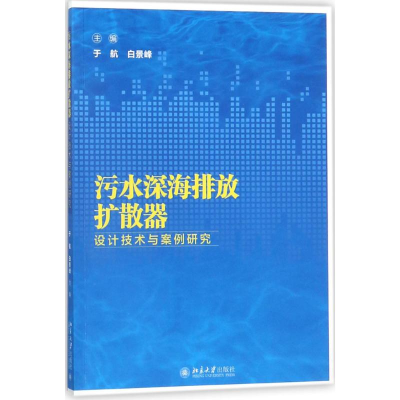 醉染图书污水深海排放扩散器设计技术与案例研究9787301291344