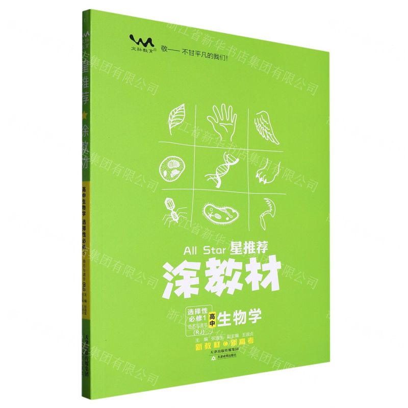 [N]高中生物学(选择性必修1稳态与调节RJ)/星推荐涂教材-9787530986264