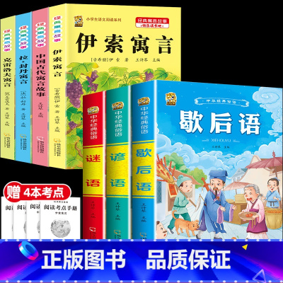 [7本]三下4本+歇后语+谚语+谜语 [正版]伊索寓言中国古代寓言故事三年级下册课外书必读上册快乐读书吧克雷洛夫拉封丹寓