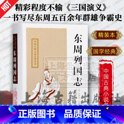 [正版]东周列国志 中国古典小说名著丛书 [明]冯梦龙 改编 [清]蔡元放 修订 陈先行 李梦生 校点 图书籍 上海