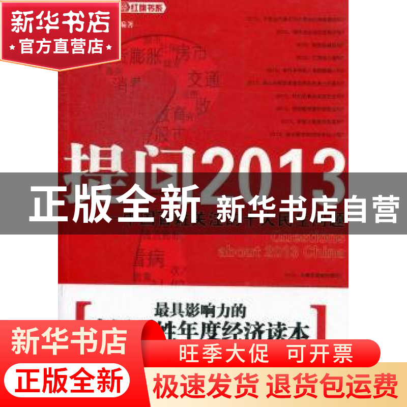 正版 提问2013:中国百姓关注的十大民生问题 郭振玺编著 红旗出版