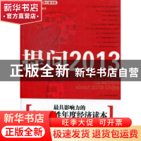 正版 提问2013:中国百姓关注的十大民生问题 郭振玺编著 红旗出版