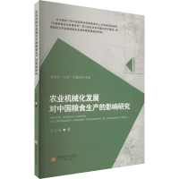 醉染图书农业机械化发展对中国粮食生产的影响研究9787550454293