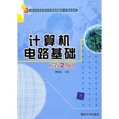 [M]计算机电路基础(第二版)-9787302167075
