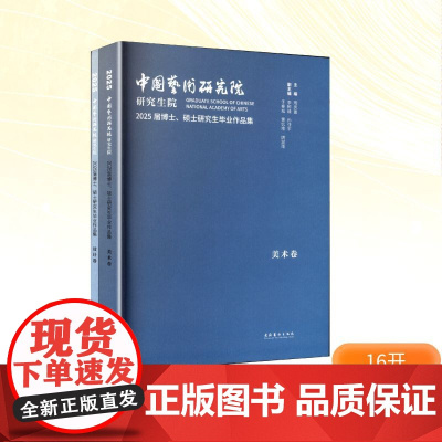 中国艺术研究院研究生院2025届博士、硕士研究生毕业作品集(全两卷) 周庆富 编 美术作品 艺术 文化艺术出版社