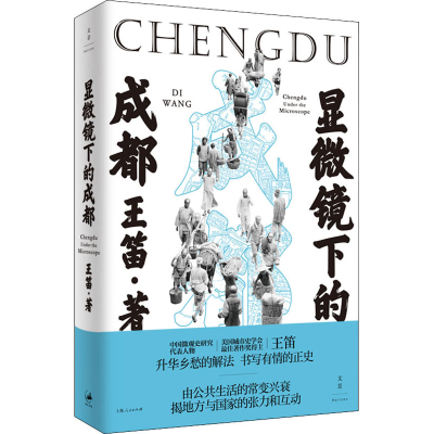 醉染图书显微镜下的成都9787208162525