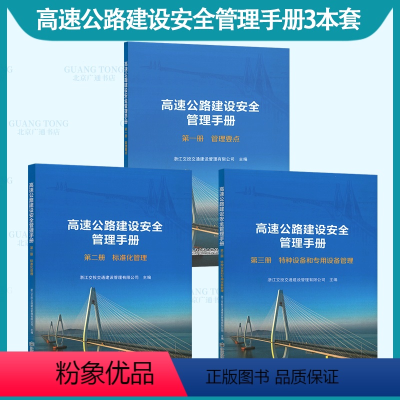 [全套3本]高速公路建设安全管理手册 [正版]3本套 高速公路建设安全管理手册 第一册 管理要点+第二册 标准化管理+第