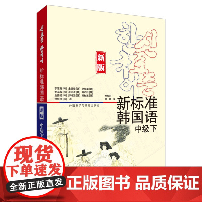 外研社 新标准韩国语(新版)(中级下)