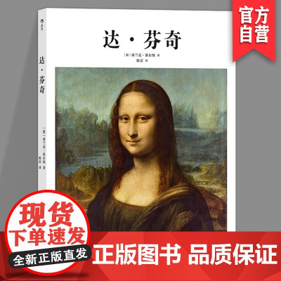 达·芬奇 基础艺术史 艺术入门书籍 手稿 意大利 米兰 文艺复兴绘画 蒙娜丽莎 最后的晚餐 湖南美术出版社店HL