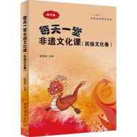 醉染图书每天一堂非遗文化课9787511328137