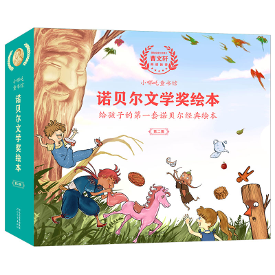 [M]小哪吒童书馆诺贝尔文学奖绘本.第二辑(全五册)-9787554561904