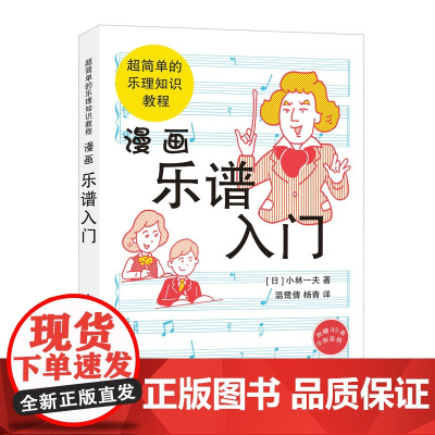 漫画乐谱入门 超简单的乐理知识教程 小林一夫著 漫画式五线谱教程 基础乐理知识教程书 音乐理论 音乐初学者入门读物启蒙教