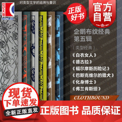 企鹅布纹经典第五辑英国科幻悬疑推理插图本正版 化身博士/白衣女人/德古拉/巴斯克维尔的猎犬/弗兰肯斯坦/福尔摩斯历险记