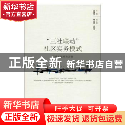 正版 “三社联动”社区实务模式:以呼和浩特市为例:a case study
