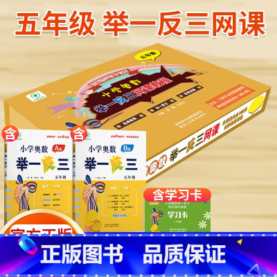 奥数举一反三网课(内含A版+B版+学习卡) 小学五年级 [正版]2024新版小学奥数举一反三五年级A版B版C版达标测试全