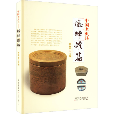 [M]中国老虫具——蟋蟀罐篇-9787572903472