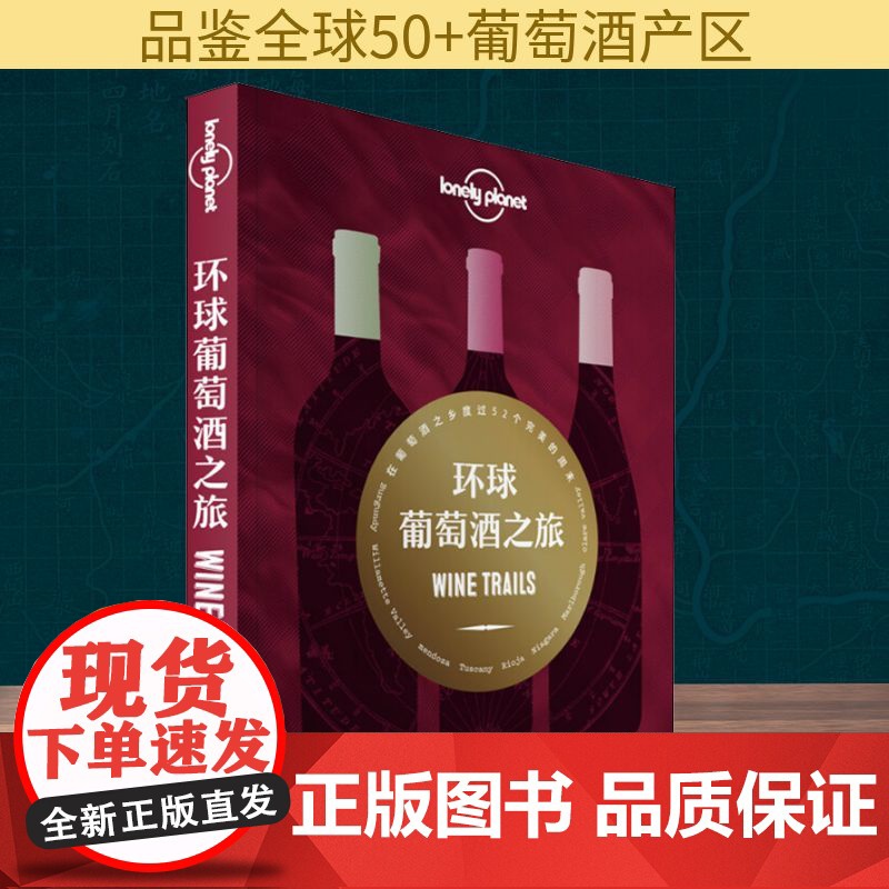 孤独星球Lonely Planet旅行指南系列: 环球葡萄酒之旅 中国地图出版社 澳大利亚Lonely Planet公司