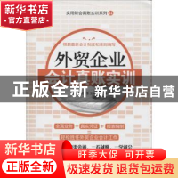 正版 外贸企业会计真账实训 代义国,李玉娴主编 广东经济出版社
