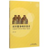 正版新书]社区服务项目设计王世强 著9787508757254