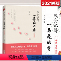[正版]风会记得一朵花的香(十年纪念版)丁立梅散文集 修订版 小学生课外书阅读书 当代青春文学励志小说暖心美文系列 重