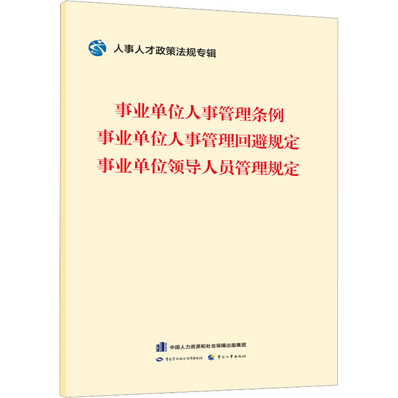 [M]事业单位人事管理条例 事业单位人事管理回避规定 事业单位领导人员管理规定-9787516755662