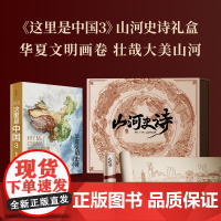 [卷轴版]这里是中国3山河史诗图书套装 华夏文明画卷 这里是中国系列第3部 星球研究所著 典藏级国民地理书 数千年文明长