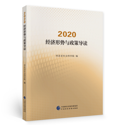 正版新书]2020 经济形势与政策导读河北省社会科学院97875223009