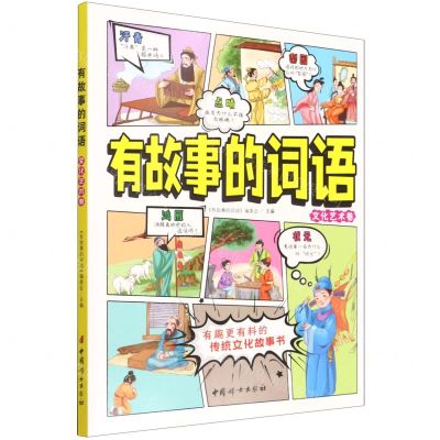 [N]有故事的词语(文化艺术卷)-9787512720640