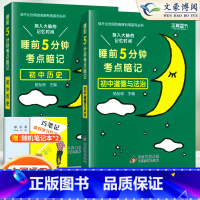 [初中 2本]政治+历史 初中通用 [正版]睡前五分钟考点暗记初中小四门必背知识点人教版语文数学英语物理化学政治历史地理