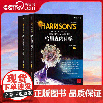[央视网]哈里森内科学第19版 双语版 经典内科学教科书 传承60余年不断更新 翻译成30余种文字 几乎涵盖了医学领域的