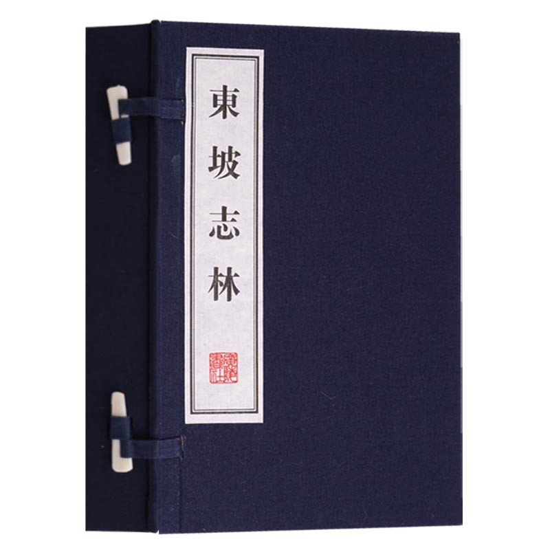 [正版]东坡志林一函两册宣纸线装繁体字 中国古典文学古诗词苏东坡苏轼文学随笔杂说史论古籍游记北宋朝史论书籍 广陵书社