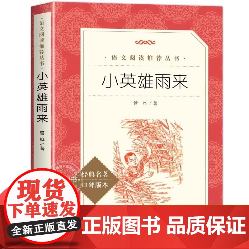 [老师]小英雄雨来 管桦著六年级必读的课外书 小学生课外阅读书籍 快乐读书吧上册适合六年级学生看的课外书正版6上学期