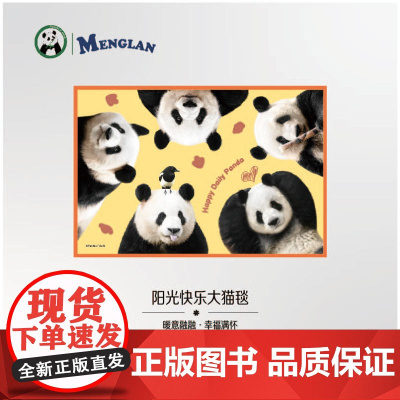 阳光开朗大猫毯 熊猫萌兰毛毯 萌兰周边 可爱熊猫